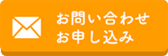 お問い合わせ・申し込み