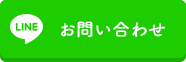お問い合わせ・申し込み