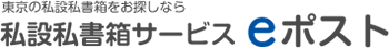 私設私書箱サービス eポスト