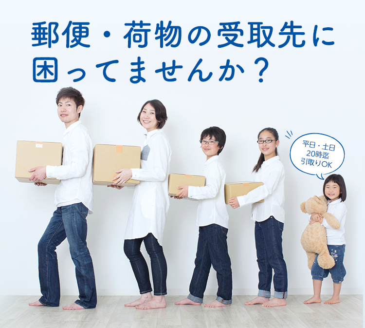郵便・荷物の受取先に困ってませんか?