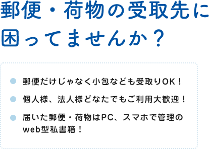 郵便・荷物の受取先に困ってませんか?