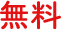 無料