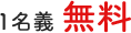 1名義無料