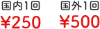 国内1回\250,国外1回\500