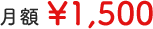 月額\1,500